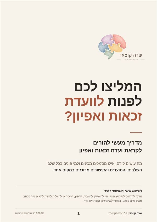עטיפת המדריך: המליצו לכם לפנות לוועדת זכאות ואפיון?