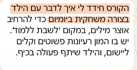 המלצה: הקורס חידד לי איך לדבר עם הילד בצורה משחקית ביומיום