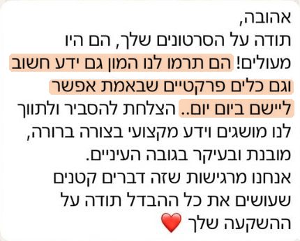המלצה: הם תרמו לנו המון גם ידע חשוב וגם כלים פרקטיים שבאמת אפשר ליישם ביום יום