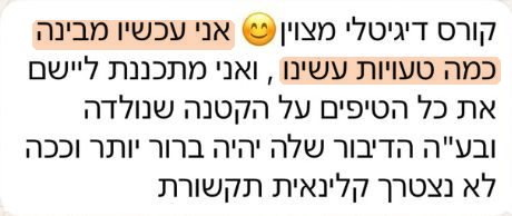 המלצה: אני עכשיו מבינה כמה טעויות עשינו